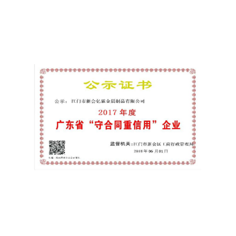 广东省“守合同重信用”企业